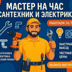 Мастер на час