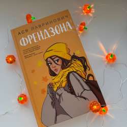 «Френдзона» Ася Лавринович