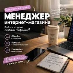 Менеджер интернет магазина