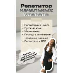 Репетитор начальных классов