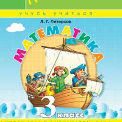 Математика 3 класс