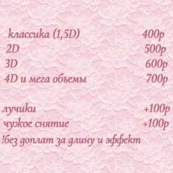 наращивание ресниц в Челябинске