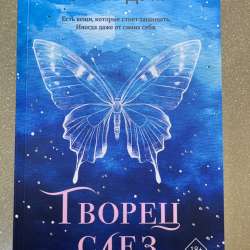Творец слез. Книга