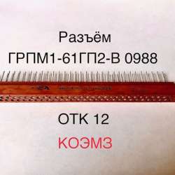 Разъем грпм1-61гп2-в