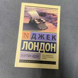 Книга:Джек Лондон. Мартин Иден