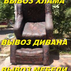 Вывоз старой мебели, диван, шкаф,кровать,стол,стул.