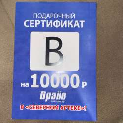 Подарочный сертификат на 10000р.