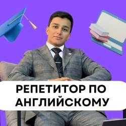 Репетитор по Английскому