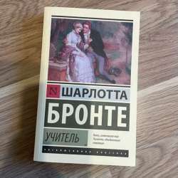 Книга Шарлотта Бронте «Учитель» в Калининграде