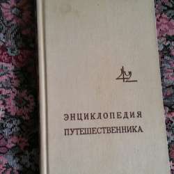 . 1500 драм. ''Энциклопедия путешественника''