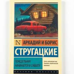 Стругацкие. Понедельник начинается в субботу.