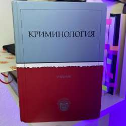 Учебник криминология