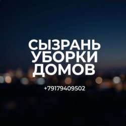 Уборки домов