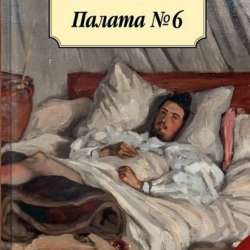 Палата N6 Чехов