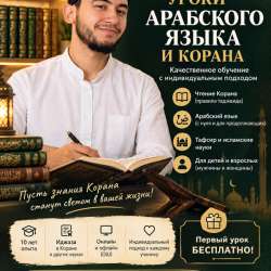 Преподаватель Арабского и Корана