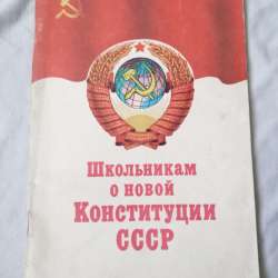 Книга ретро СССР.О новой конституции школьникам