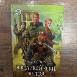Книга Андрея Круза