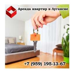 Аренда квартир в Луганске