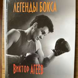 Книга о легендарном боксёре