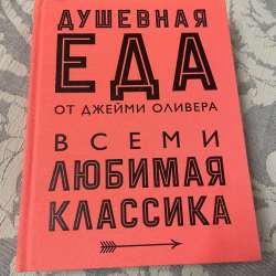 книга рецептов (Джейми Оливера)