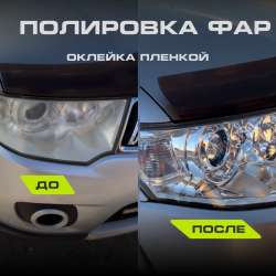 Полировка фар Оклейка фар пленкой