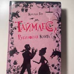 Керстин Гир Таймлесс Рубиновая книга