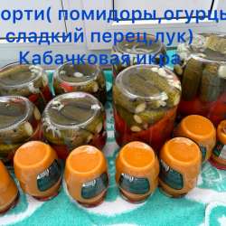 Соленья в Новокузнецке фото 6