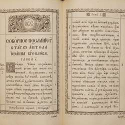 Старинный богослужебный АПОСТОЛ. Россия, Киев, 1873 год в Санкт-Петербурге фото 6