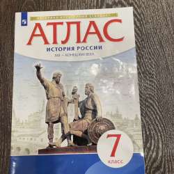 Атлас по истории России
