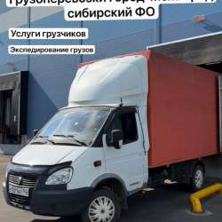 Грузоперевозки, грузчики. Кемерово