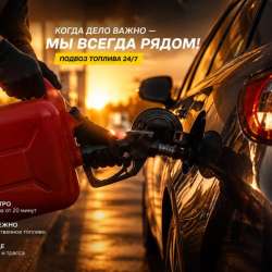 Подвоз топлива 24/7