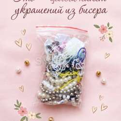 Пакетик украшений из бисера