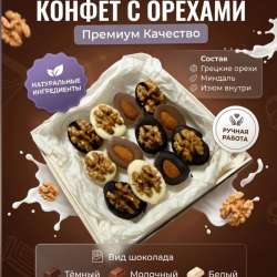 Набор шоколадных конфет с орехами ??