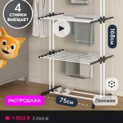 Сушилка для белья напольная