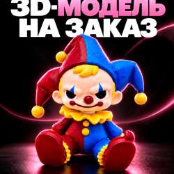 3D-Печать на заказ в Волгограде фото 6