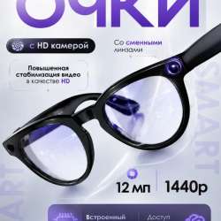 очки с камерой