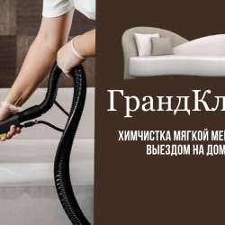 Химчистка мягкой мебели и ковров