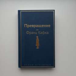 Книга Франца Кафки «Превращение»