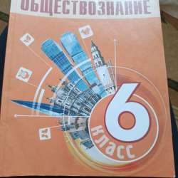 Учебник обществознание