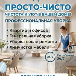 Генеральная уборка квартир, домой, помещений