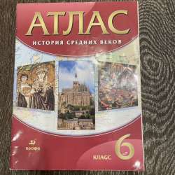 Атлас по истории