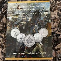 Альбом для монет «200-летие победы России в войне 1812 г.»