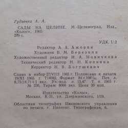Гудзенко А. А. Сады на целине. 1965г фото 3