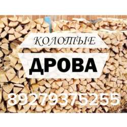 Дрова в наличии