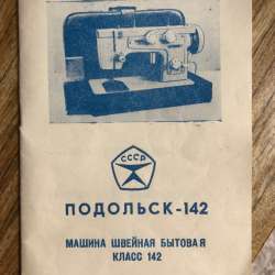 Продам швейную машину Подольск-142 в Кирово-Чепецке