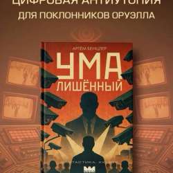 Умалишенный. Антиутопия. Книга в Москве