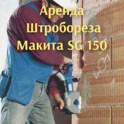 Аренда штробореза