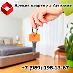 Аренда квартир в Луганске