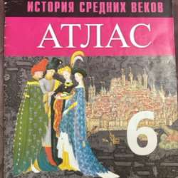 Атлас  всеобщая история средних веков