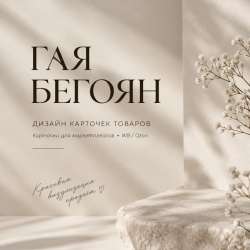 Оформлю карточки товара для Wildberries